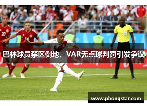 巴林球员禁区倒地，VAR无点球判罚引发争议