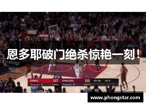 恩多耶破门绝杀惊艳一刻! 恩多耶破门绝杀惊艳一刻!