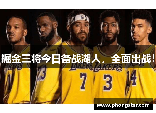 掘金三将今日备战湖人，全面出战！