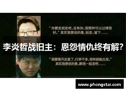 李炎哲战旧主:恩怨情仇终有解? 李炎哲战旧主:恩怨情仇终有解?