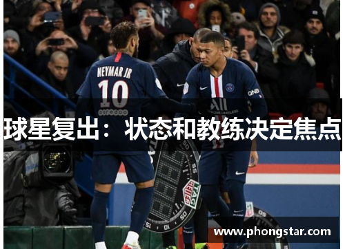 球星复出：状态和教练决定焦点