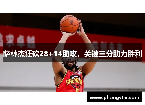 萨林杰狂砍28+14助攻，关键三分助力胜利