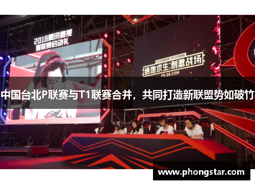 中国台北P联赛与T1联赛合并，共同打造新联盟势如破竹