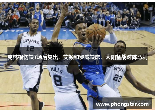 克林根伤缺7场后复出，艾顿和罗威缺席，太阳备战对阵马刺