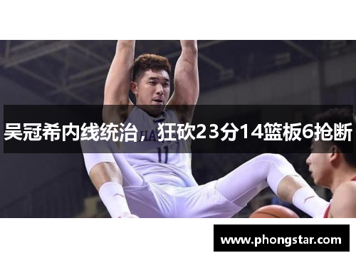 吴冠希内线统治，狂砍23分14篮板6抢断