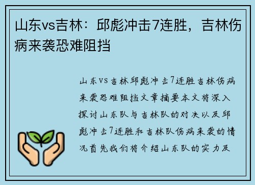 山东vs吉林：邱彪冲击7连胜，吉林伤病来袭恐难阻挡