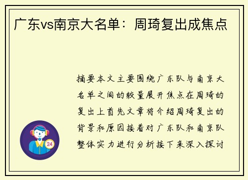 广东vs南京大名单：周琦复出成焦点