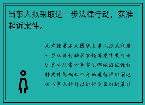 当事人拟采取进一步法律行动，获准起诉案件。