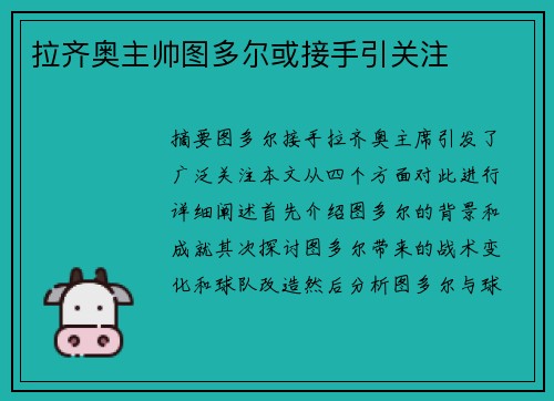 拉齐奥主帅图多尔或接手引关注