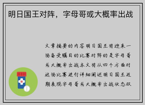 明日国王对阵，字母哥或大概率出战