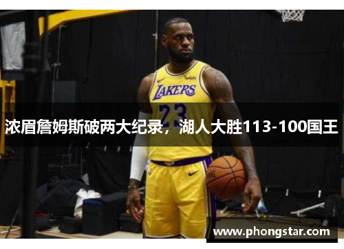 浓眉詹姆斯破两大纪录，湖人大胜113-100国王