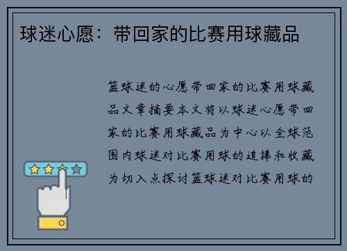 球迷心愿：带回家的比赛用球藏品