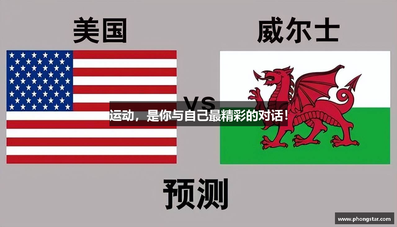 运动，是你与自己最精彩的对话！